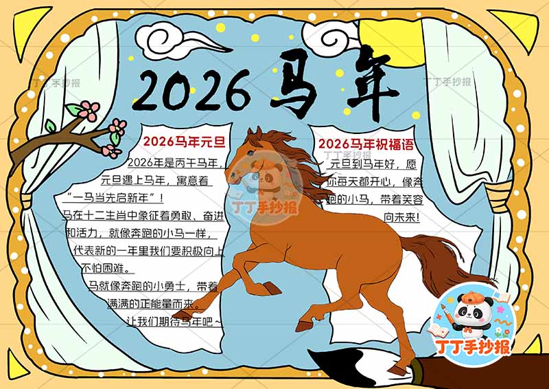 2026马年元旦手抄报新年中间大马