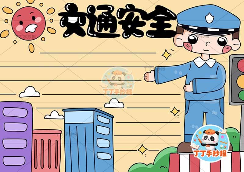 交通安全手抄报右侧交警站立