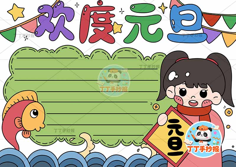 欢度元旦手抄报新年快乐右侧女孩拿幅