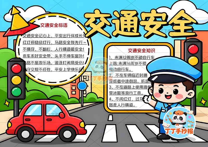 交通安全手抄报右侧交警q版