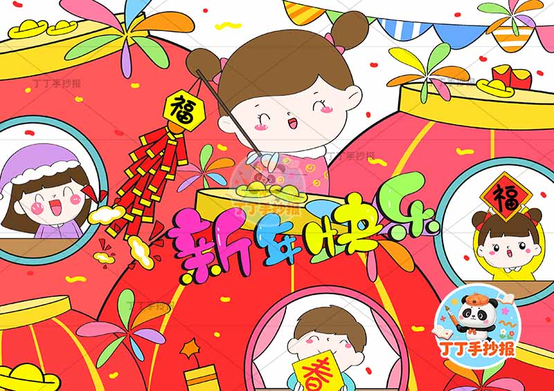 春节元旦儿童画新年快乐四人男女