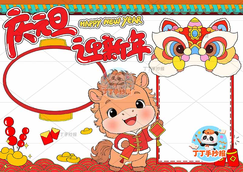 2026庆元旦迎新年手抄报马年两边框灯笼边框