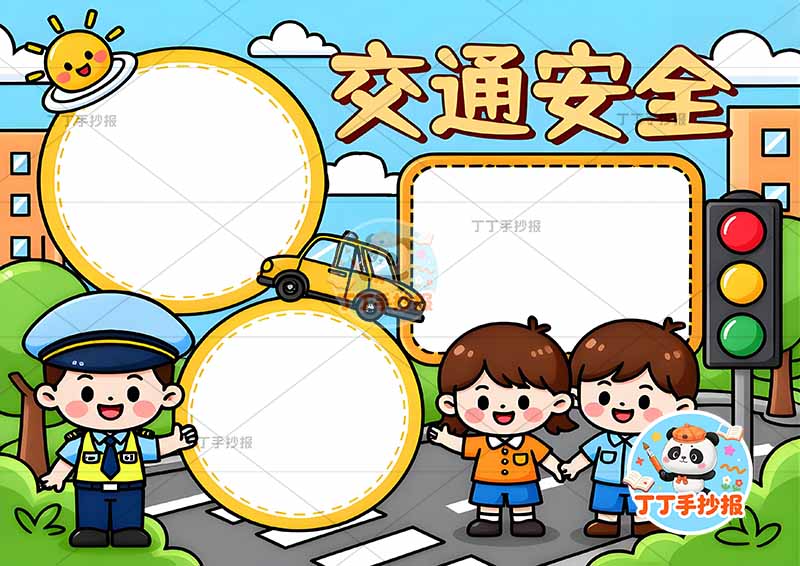 交通安全手抄报三人三边框