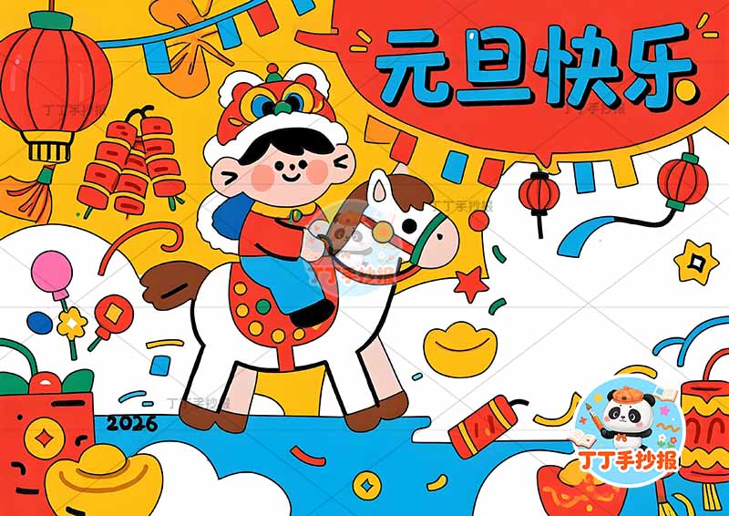 2026元旦快乐马年手抄报新年快乐男孩骑马