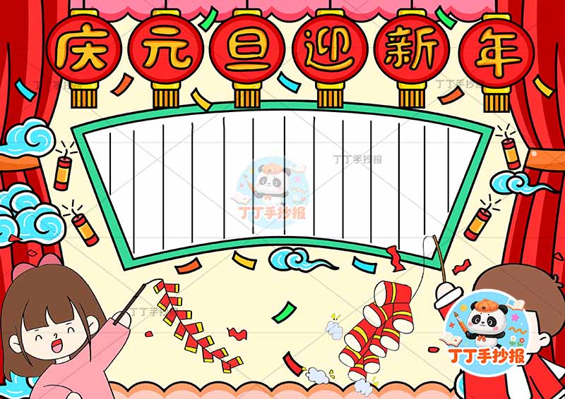 庆元旦迎新年手抄报简单男女2