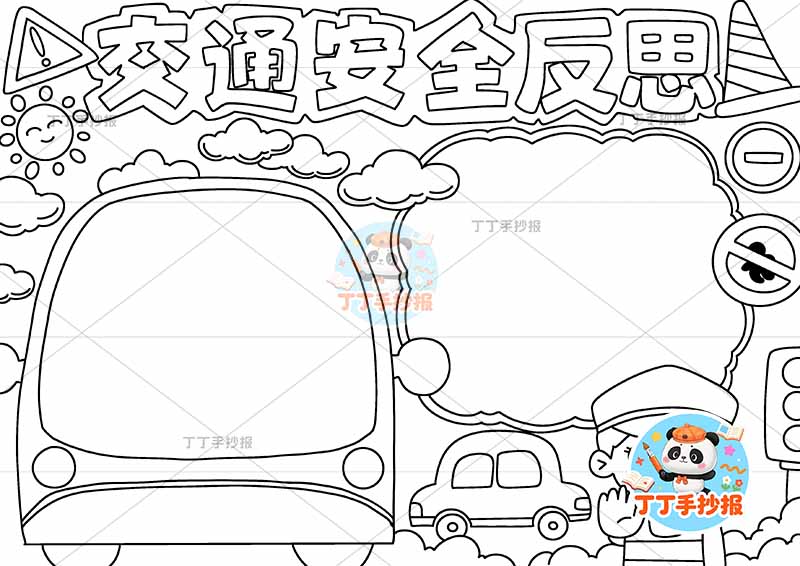 交通安全反思手抄报两边看右下交警