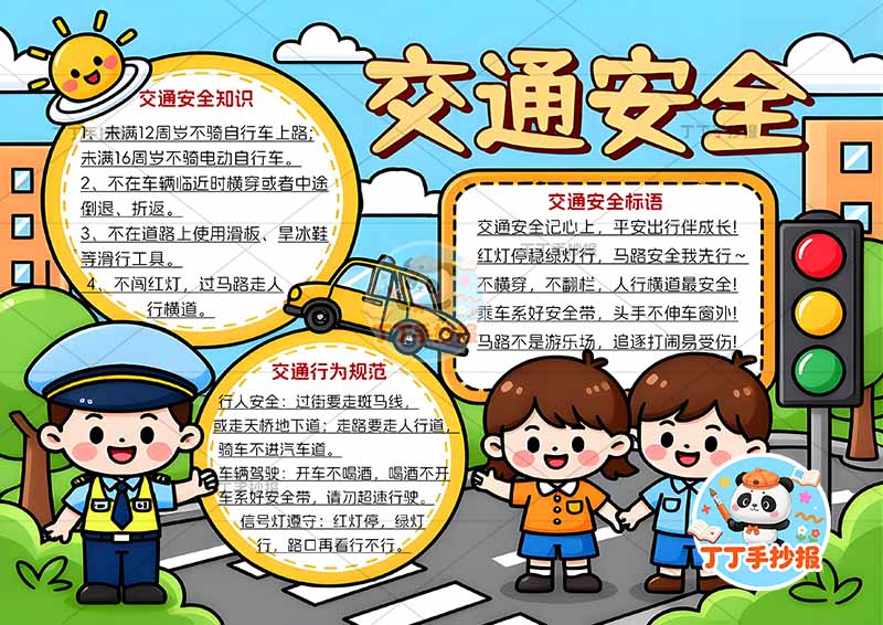 交通安全手抄报三人三边框