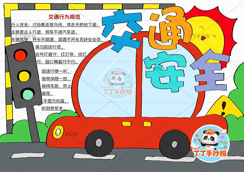 交通安全手抄报汽车大