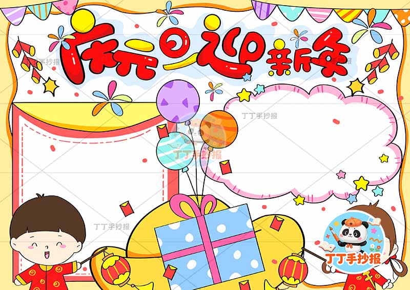 庆元旦迎新年手抄报男女左右带字