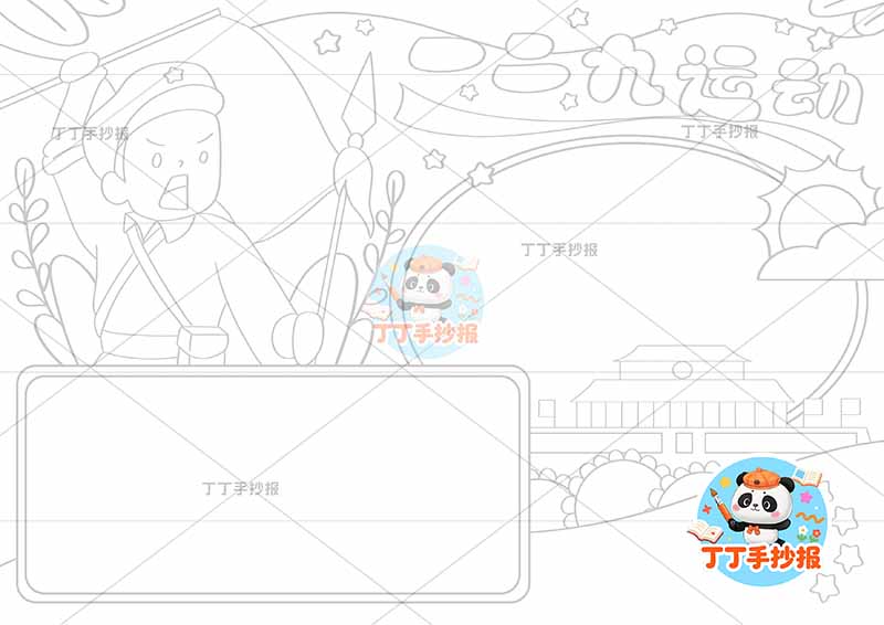 一二九运动手抄报两边框军人