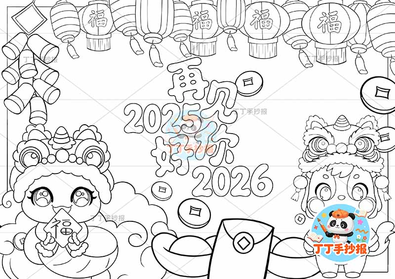 再见2025你好2026手抄报辞旧迎新元旦新年左右卡通