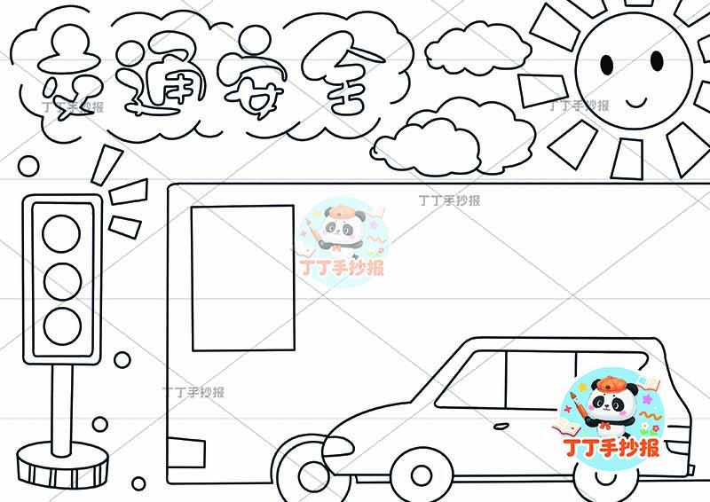 交通安全手抄报右下车简单1