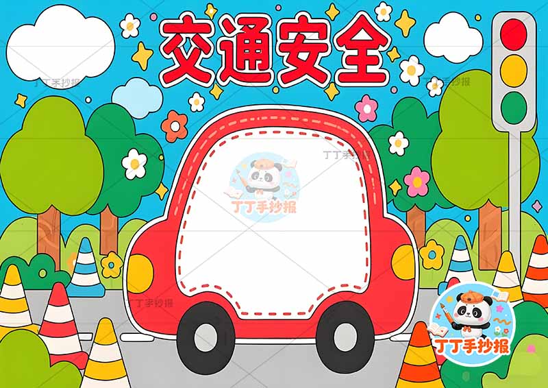 交通安全手抄报中间小汽车边框