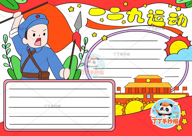 一二九运动手抄报两边框军人