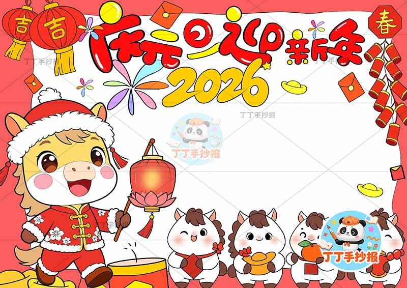 2026庆元旦迎新年手抄报马年左下提灯马