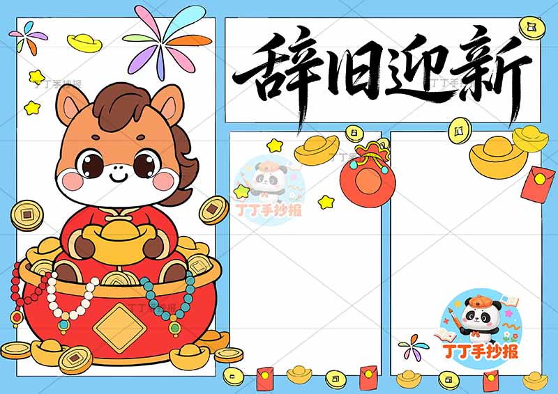 2026辞旧迎新手抄报元旦新年马年马在聚宝盆