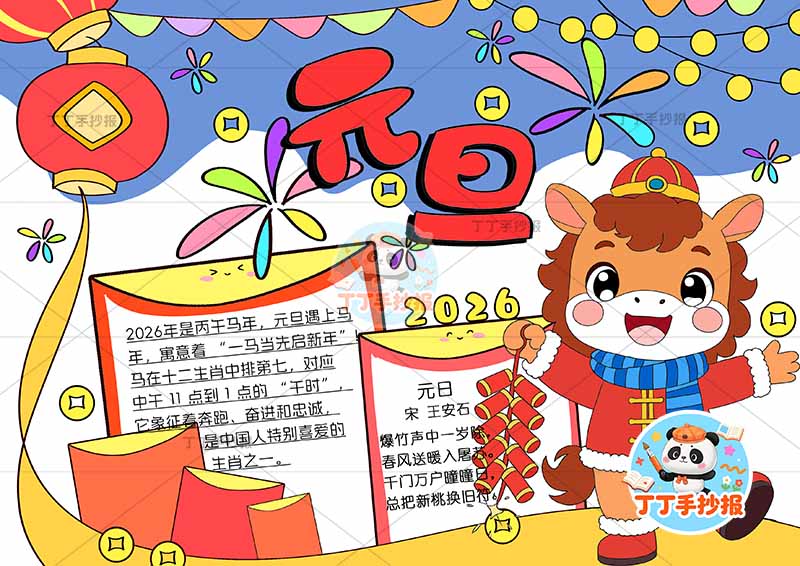 2026元旦马年手抄报新年右侧马红包边框