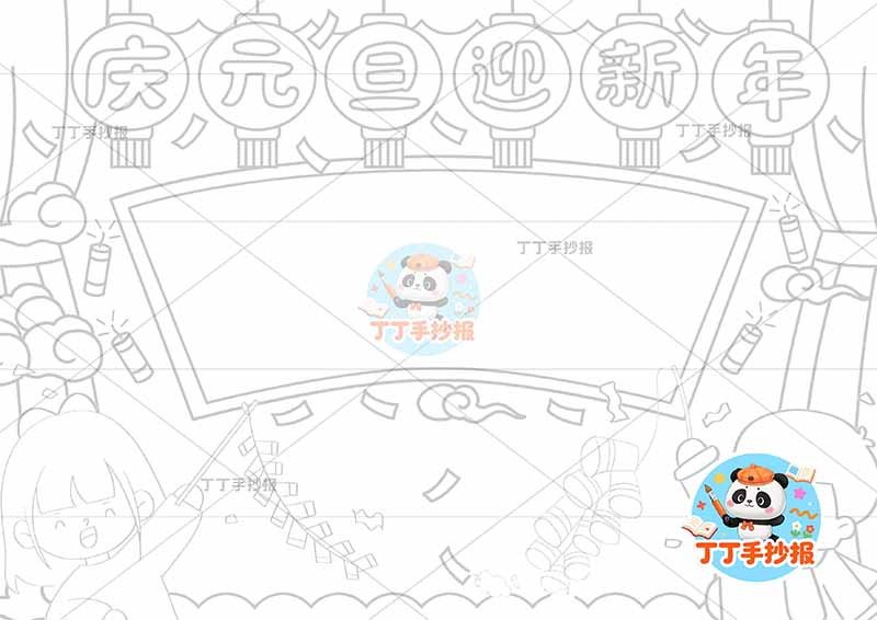 庆元旦迎新年手抄报简单男女2