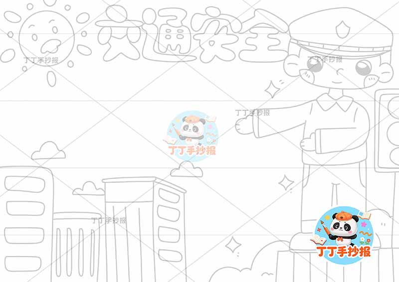 交通安全手抄报右侧交警站立