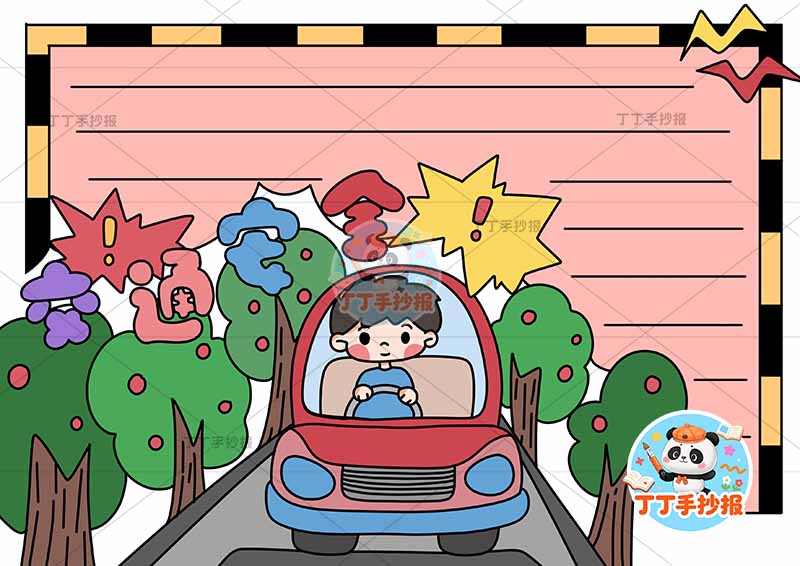 交通安全手抄报男孩开车