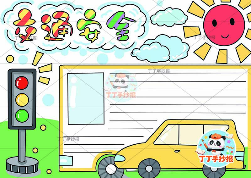交通安全手抄报右下车简单1