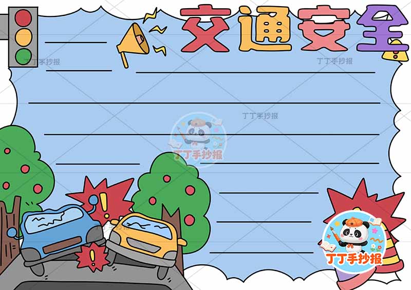 交通安全手抄报交通事故2