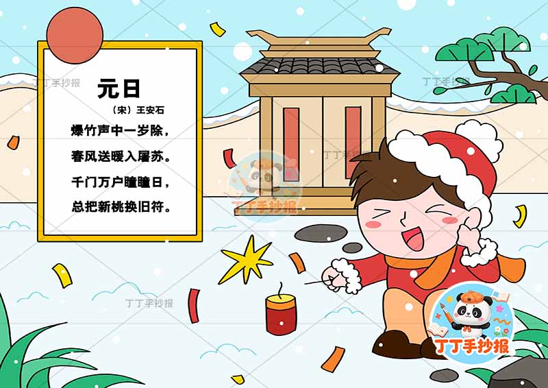 小学三年级元日古诗配画右侧男孩新年古诗