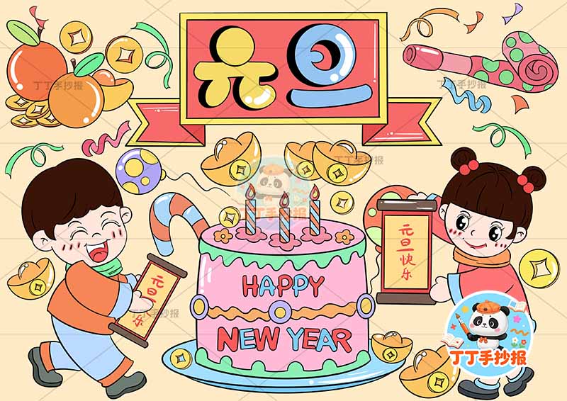 元旦儿童画新年中间蛋糕男女1