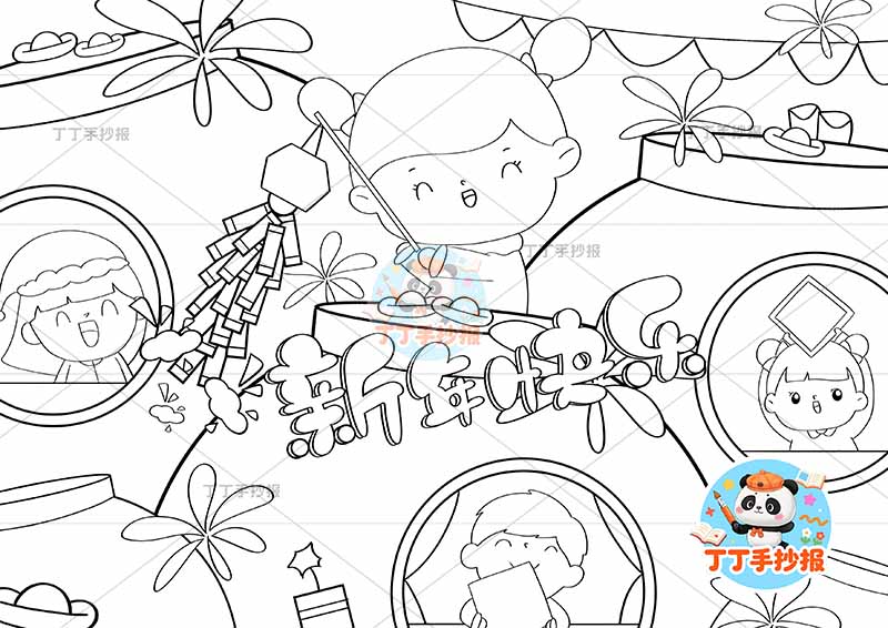 春节元旦儿童画新年快乐四人男女