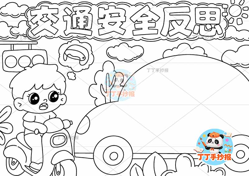 交通安全反思手抄报左侧男孩骑车