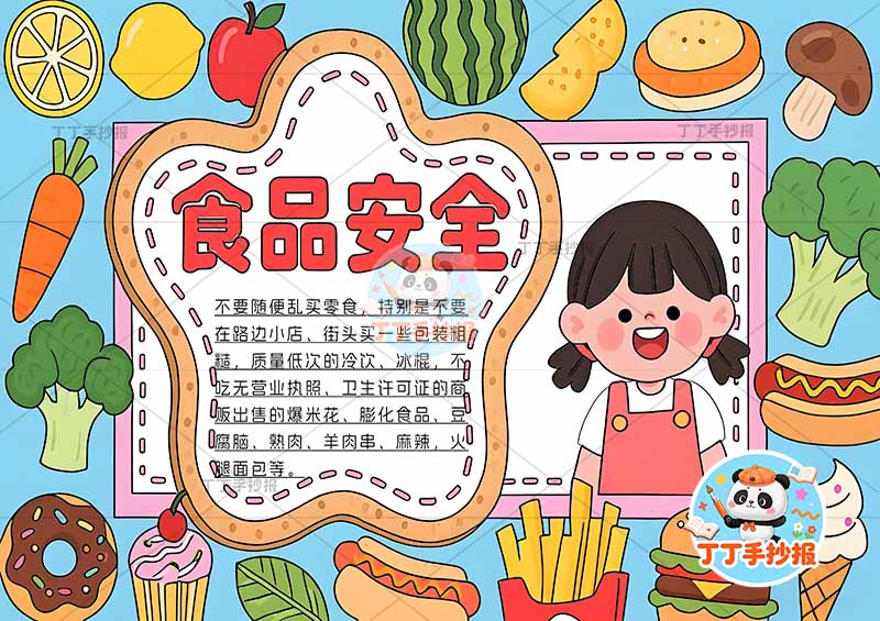 食品安全手抄报饮食健康右侧女孩