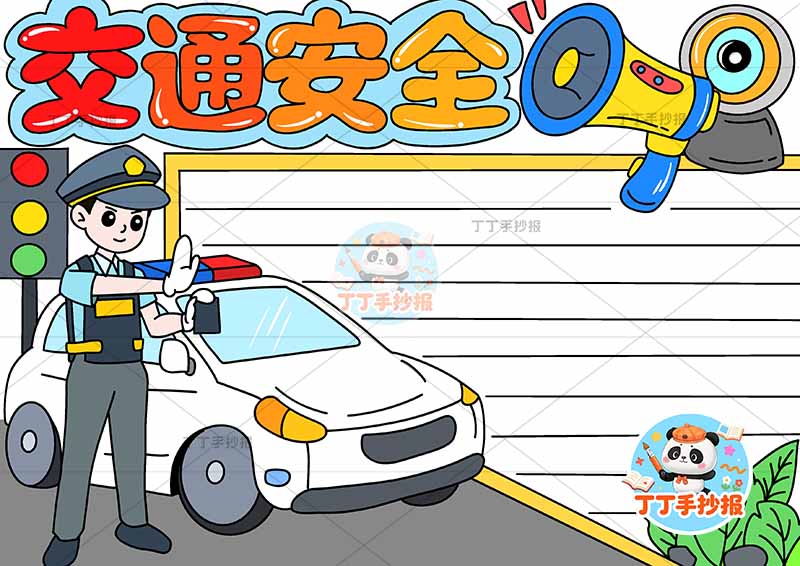 交通安全手抄报交警左侧高年级