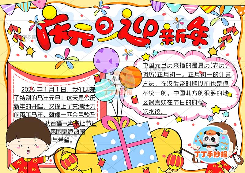 庆元旦迎新年手抄报男女左右带字