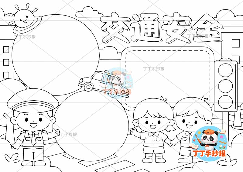 交通安全手抄报三人三边框