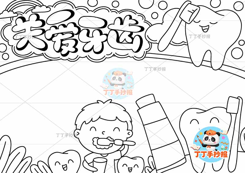 关爱牙齿手抄报保护牙齿爱牙护齿男孩和牙齿