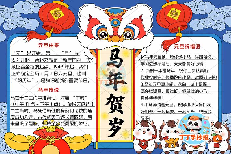 2026元旦马年贺岁手抄报新年快乐四马