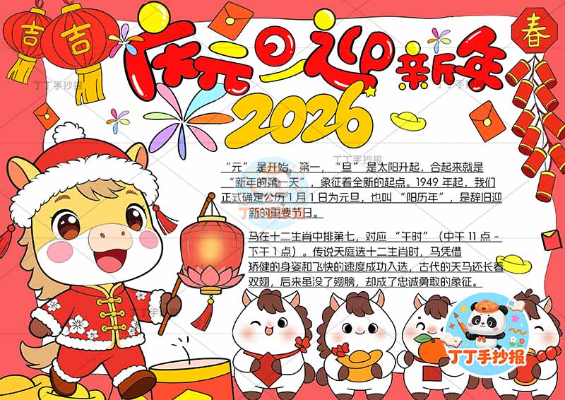 2026庆元旦迎新年手抄报马年左下提灯马