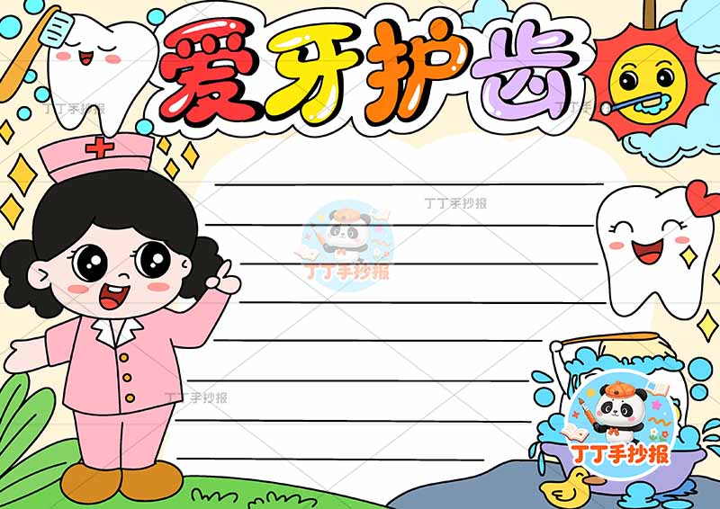 爱牙护齿手抄报保护牙齿左侧护士