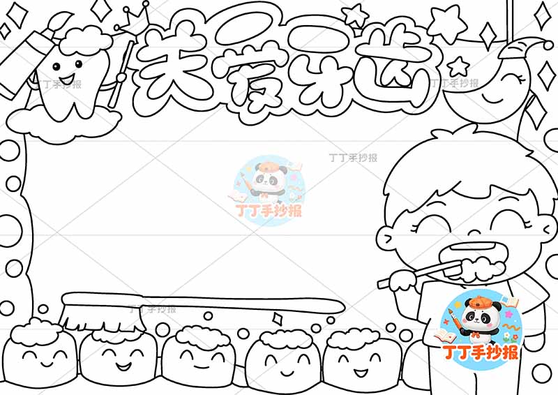 关爱牙齿手抄报保护牙齿爱牙护齿男孩右下