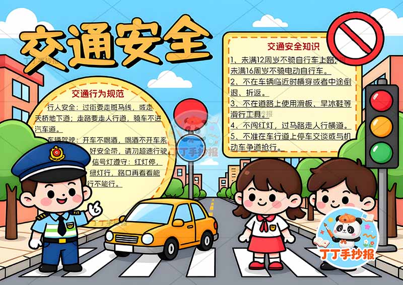 交通安全手抄报三人交警男女