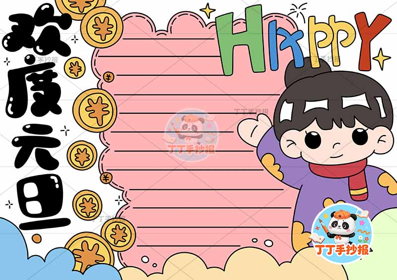 欢度元旦手抄报新年快乐左侧标题女