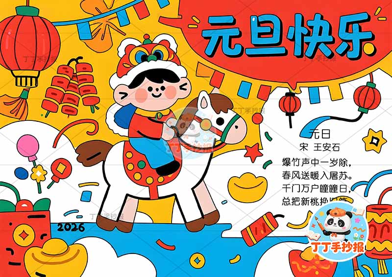 2026元旦快乐马年手抄报新年快乐男孩骑马