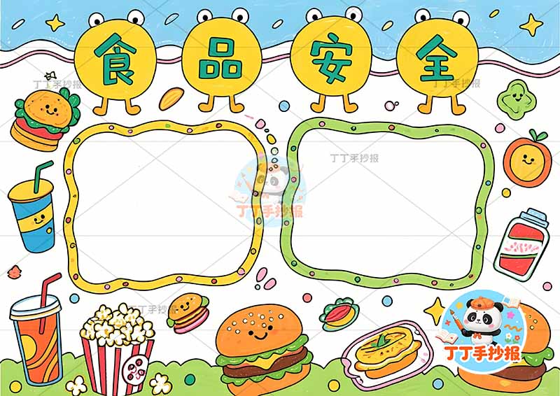 食品安全手抄报饮食健康可爱标题