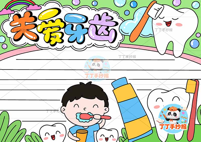 关爱牙齿手抄报保护牙齿爱牙护齿男孩和牙齿
