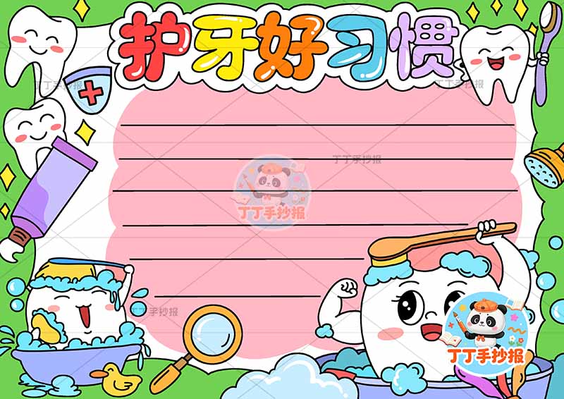 护牙好习惯手抄报保护牙齿爱牙护牙多个牙齿