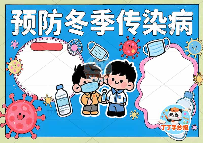 预防冬季传染病手抄报中间医生男孩