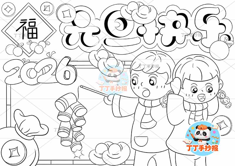 2026元旦快乐手抄报新年快乐右下男女放鞭炮