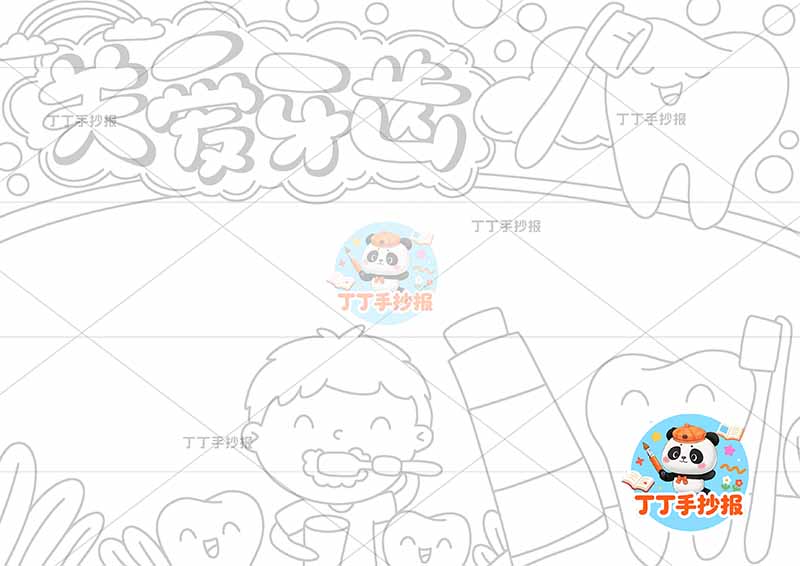 关爱牙齿手抄报保护牙齿爱牙护齿男孩和牙齿