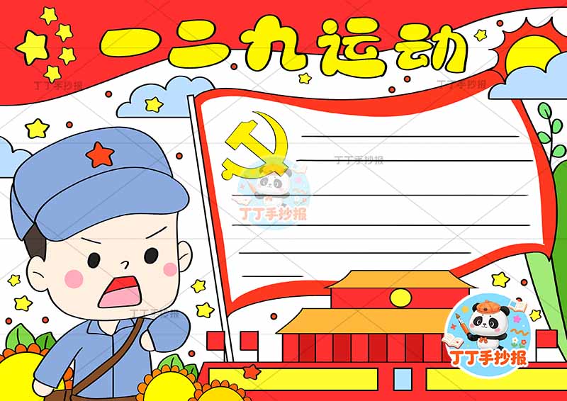 一二九运动手抄报左侧军人