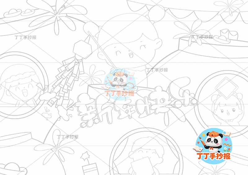 春节元旦儿童画新年快乐四人男女